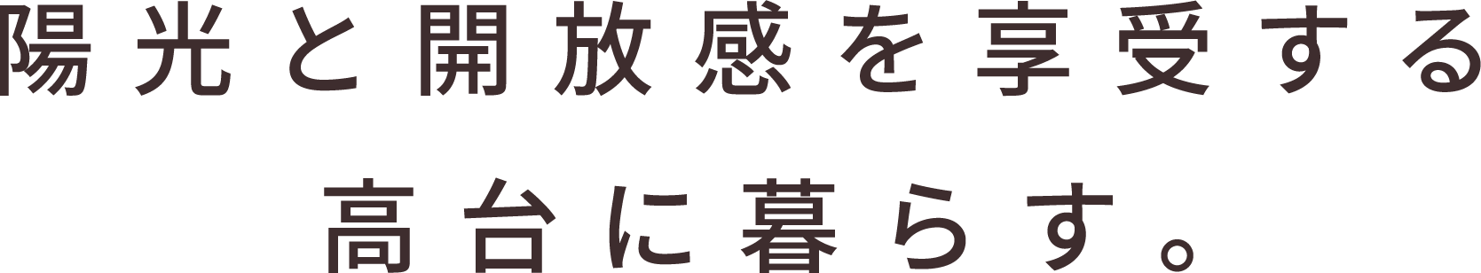 陽光と開放感を享受する高台に暮らす。