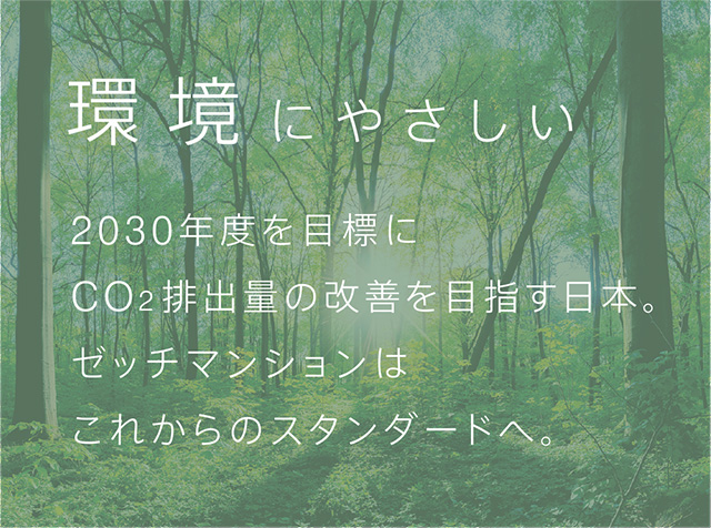 環境にやさしい